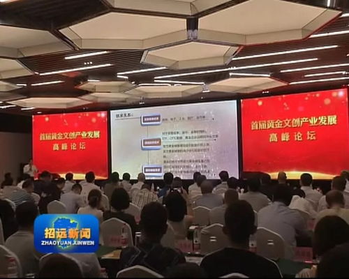 我市成功舉辦首屆黃金文創產業發展高峰論壇